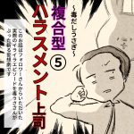 毒だしうさぎ〜複合型ハラスメント上司⑤〜