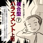 毒だしうさぎ〜複合型ハラスメント上司⑦〜