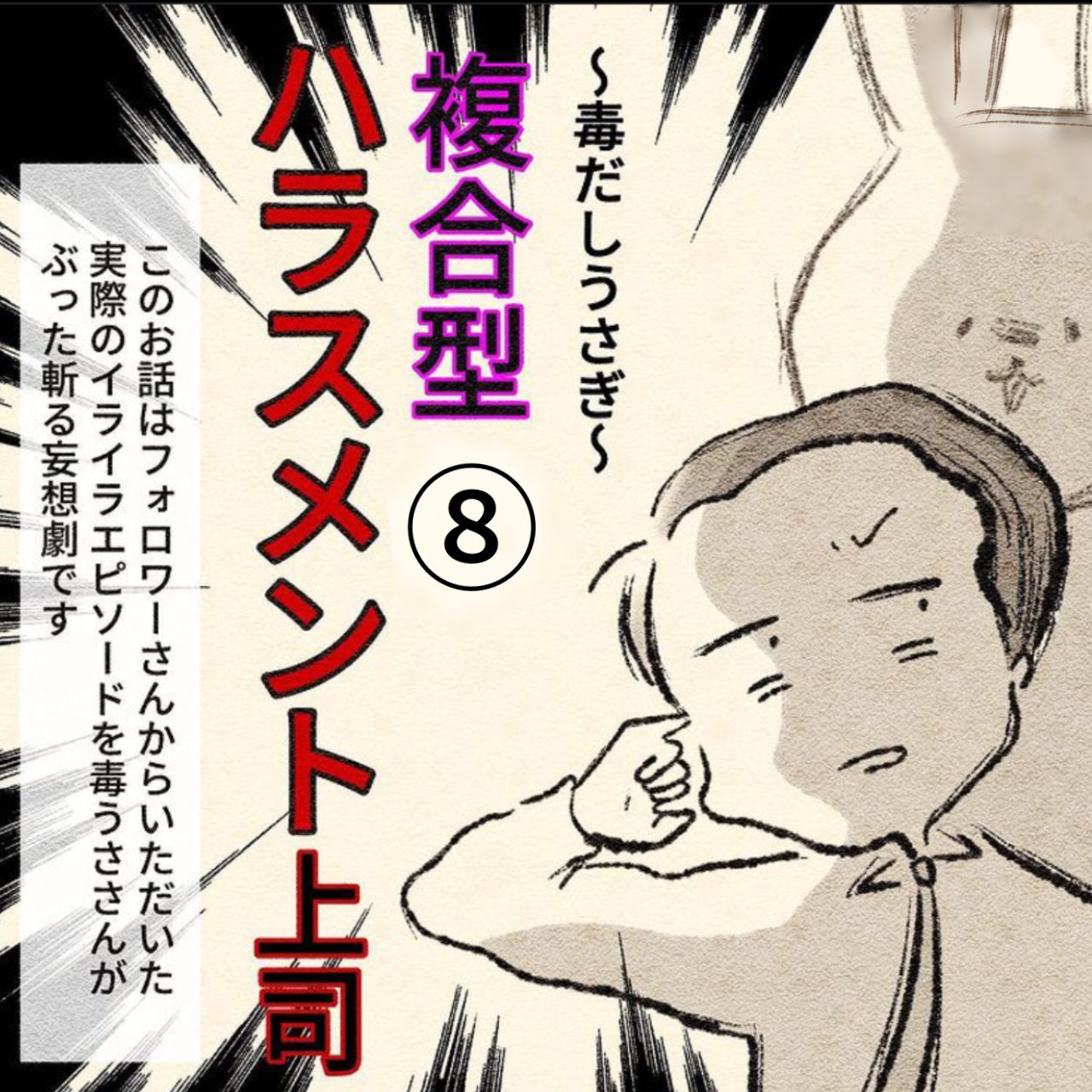 毒だしうさぎ〜複合型ハラスメント上司⑧(最終話)〜