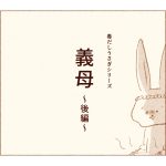 毒だしうさぎ【義母】〜後編〜