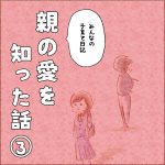 親の愛を知った話③