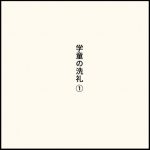 小1【学童の洗礼】前編