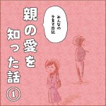 親の愛を知った話①