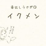 毒だしうさぎ【イクメン】後編