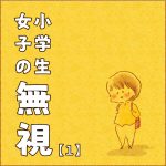 小学生女子の無視①
