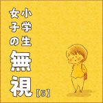 小学生女子の無視⑤