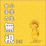 小学生女子の無視④