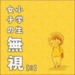 小学生の無視⑧